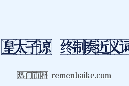 皇太子谅闇终制奏近义词是什么意思的图片